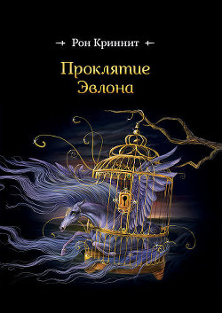 Книга Проклятие Эвлона (СИ)