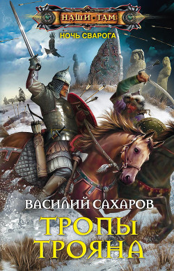 Книга Тропы Трояна (СИ)