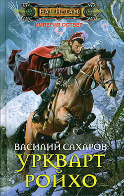 Книга Уркварт Ройхо. Трилогия (ч.1-3) (СИ)