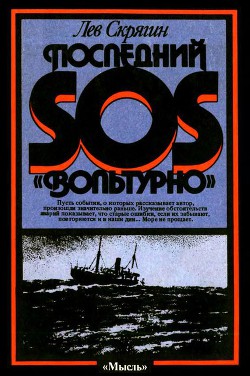Книга Последний SOS «Вольтурно»