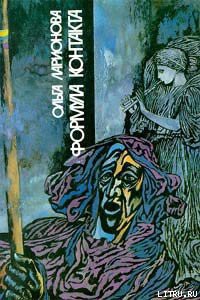 Книга Формула контакта