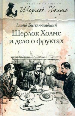 Книга Шерлок Холмс и дело о фруктах