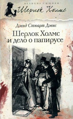 Книга Шерлок Холмс идет по кровавым следам