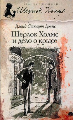 Книга Шерлок Холмс и хентзосское дело