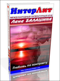 Читать онлайн книгу Еще раз про любовь, деньги и женское счастье ... (СИ) автор Балашина Лана Книга Еще раз про любовь, деньги и женское счастье ... (СИ)