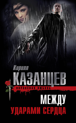 Книга Между ударами сердца