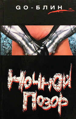 Книга Ночной позор