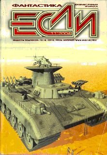 Журнал ЕСЛИ №11 ЗА 2004 ГОД - pic_1.jpg