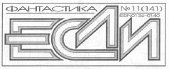 Журнал ЕСЛИ №11 ЗА 2004 ГОД - pic_2.jpg