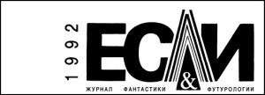 Журнал «Если», 1992 № 05 - i_001.jpg