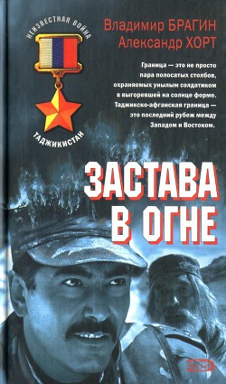 Книга Застава в огне