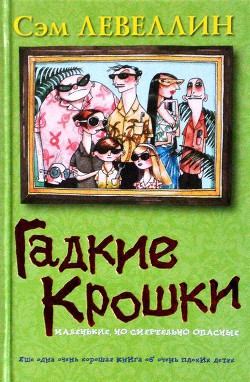 Читать онлайн книгу Гадкие Крошки автор Левеллин Сэм Книга Гадкие Крошки