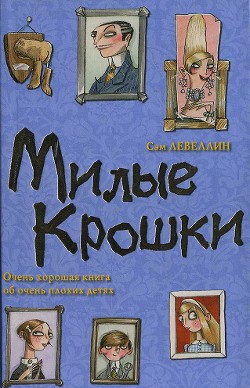 Читать онлайн книгу Милые Крошки автор Левеллин Сэм Книга Милые Крошки