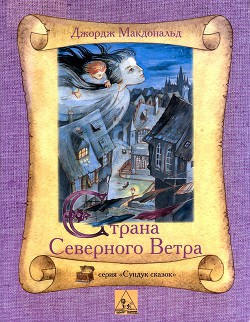 Читать онлайн книгу Страна Северного Ветра автор МакДональд Джордж Книга Страна Северного Ветра