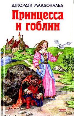Книга Принцесса и гоблин
