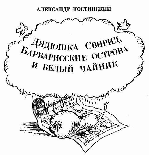 Дядюшка Свирид, Барбарисские острова и белый чайник - i_001.png