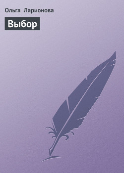 Книга Выбор