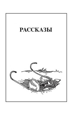 Книга Рассказы
