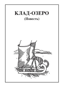 Книга Клад-озеро