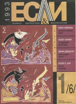 Книга Журнал «Если», 1993 № 01