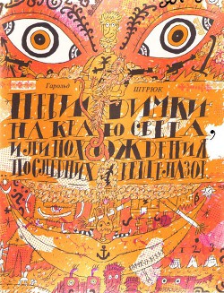 Книга Невидимки на Краю света, или Приключения последних вещелазов