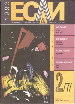 Книга Журнал «Если», 1993 № 02