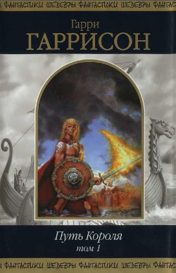 Читать онлайн книгу Путь Короля. Том 1 автор Гарри Гаррисон Книга Путь Короля. Том 1