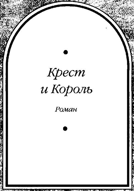 Путь Короля. Том 2 - i_004.png