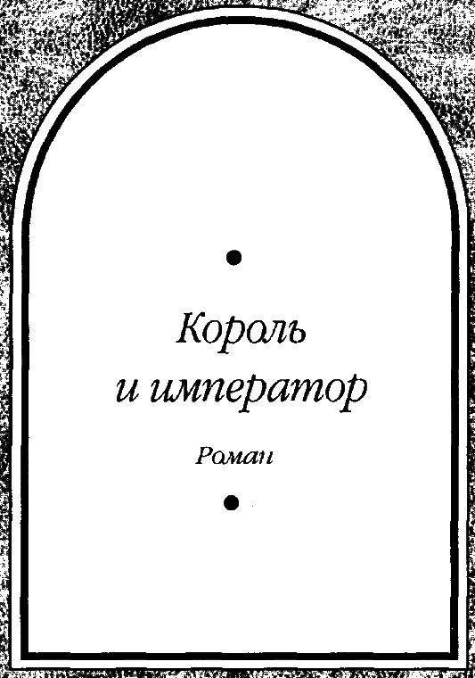 Путь Короля. Том 2 - i_005.png