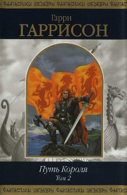Читать онлайн книгу Путь Короля. Том 2 автор Гарри Гаррисон Книга Путь Короля. Том 2