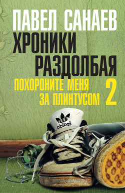 Книга Хроники Раздолбая
