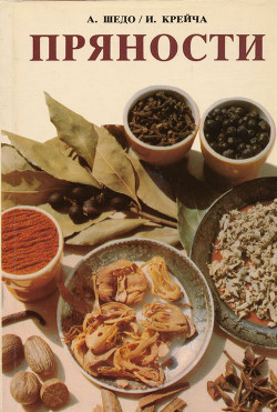 Читать онлайн книгу Пряности автор Сланинкова Эмилия Книга Пряности