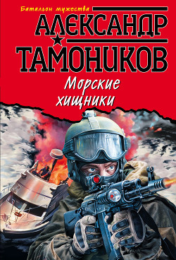 Книга Морские хищники