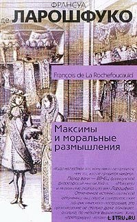 Книга Максимы и моральные размышления