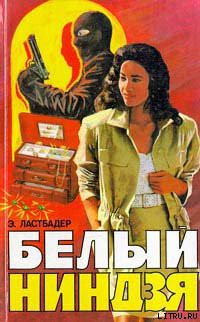 Книга Белый ниндзя