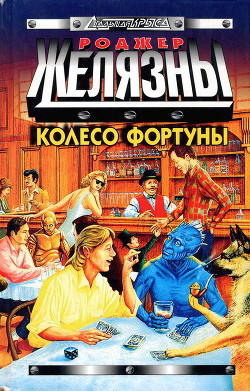 Книга Колесо Фортуны