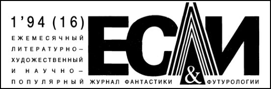 Журнал «Если», 1994 № 01 - i_001.jpg