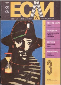 Книга Журнал «Если», 1994 № 03