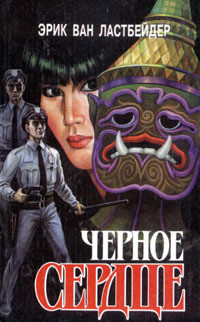 Книга Черное сердце