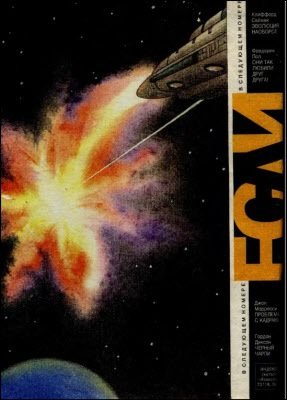 Журнал «Если», 1994 № 05-06 - i_008.jpg