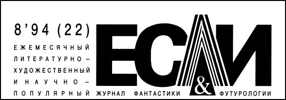 Журнал «Если», 1994 № 08 - i_001.jpg