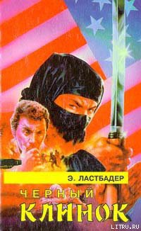 Книга Черный клинок