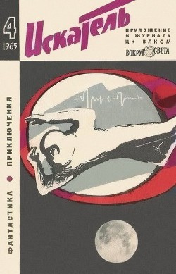 Читать онлайн книгу Искатель. 1965. Выпуск №4 автор Саксонов Владимир Исаакович Книга Искатель. 1965. Выпуск №4