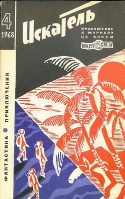 Читать онлайн книгу Искатель. 1968. Выпуск №4 автор Михайлов Валентин П. Книга Искатель. 1968. Выпуск №4