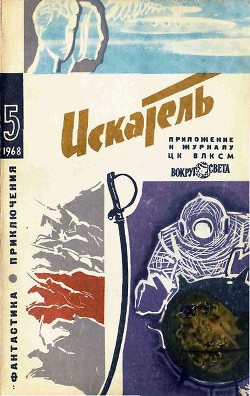 Читать онлайн книгу Искатель. 1968. Выпуск №5 автор Смагин Борис Иванович Книга Искатель. 1968. Выпуск №5