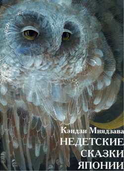 Читать онлайн книгу Недетские сказки Японии автор Кэндзи Миядзава Книга Недетские сказки Японии