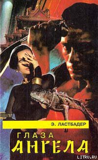 Книга Глаза Ангела