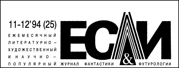 Журнал «Если», 1994 № 11-12 - i_001.jpg