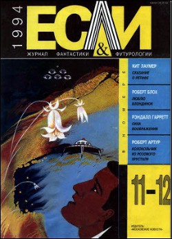 Книга Журнал «Если», 1994 № 11-12
