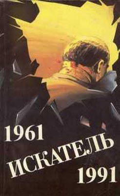 Читать онлайн книгу Искатель. 1961-1991. Выпуск 1 автор Сименон Жорж Книга Искатель. 1961-1991. Выпуск 1